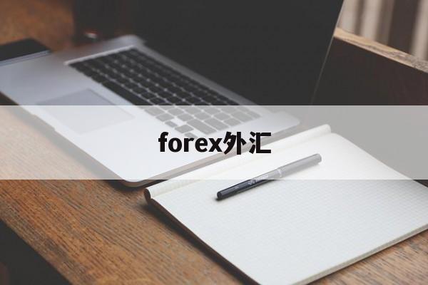 forex外汇(unforex外汇)